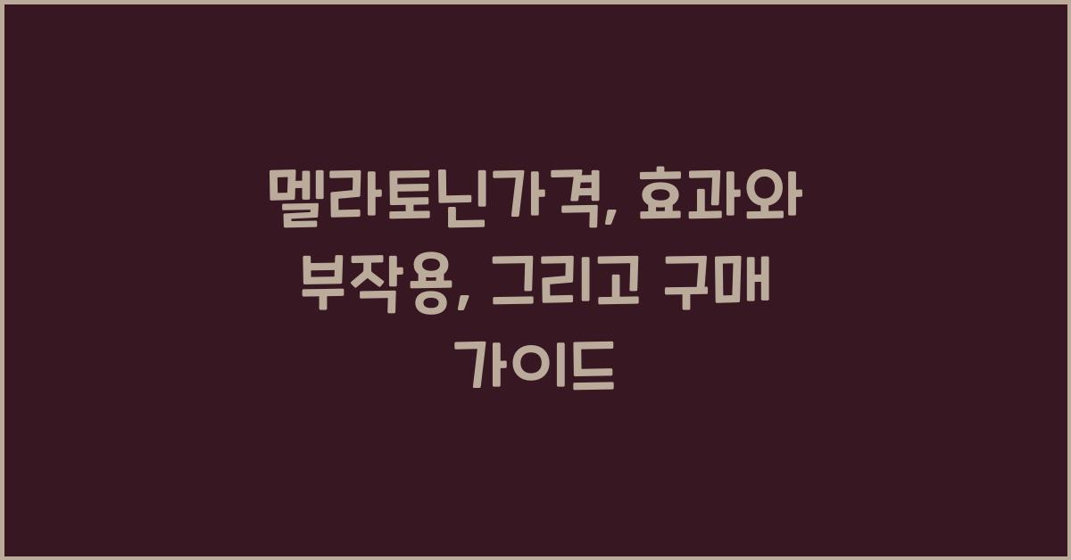 멜라토닌가격