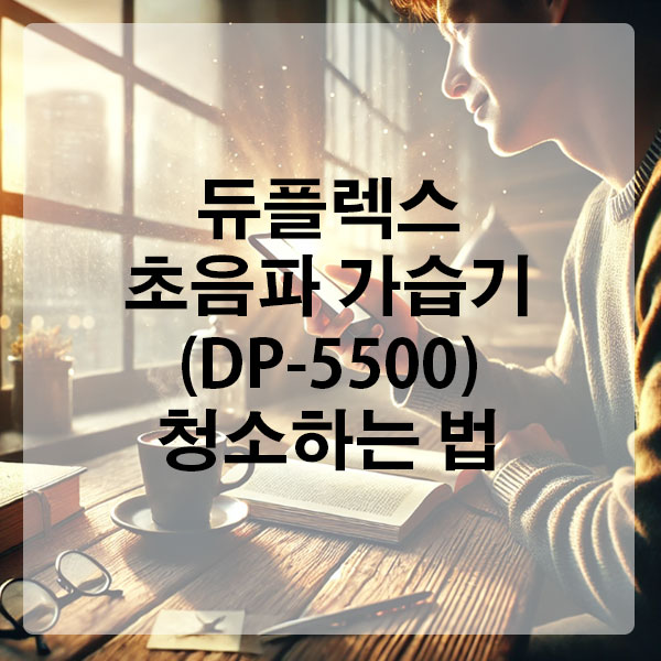 듀플렉스 초음파 가습기 (DP-5500) 청소하는 법