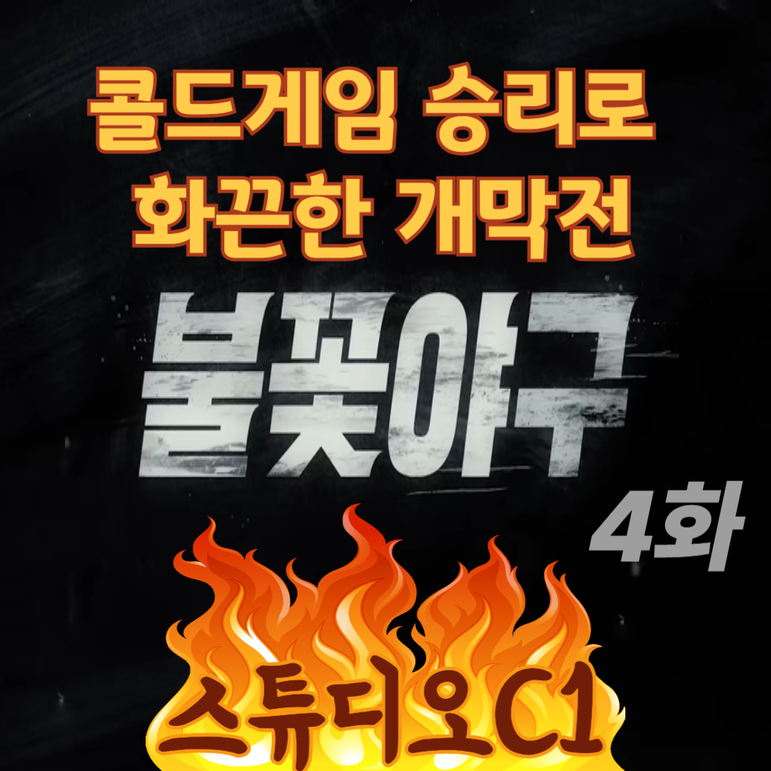 250526불꽃야구4화-콜드게임승리-화끈한개막전