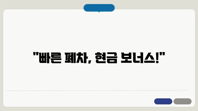 조기 폐차 신청 후 체크해야 할 사항