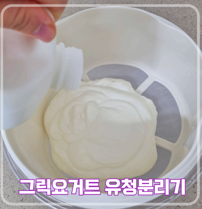 그릭요거트 유청분리기