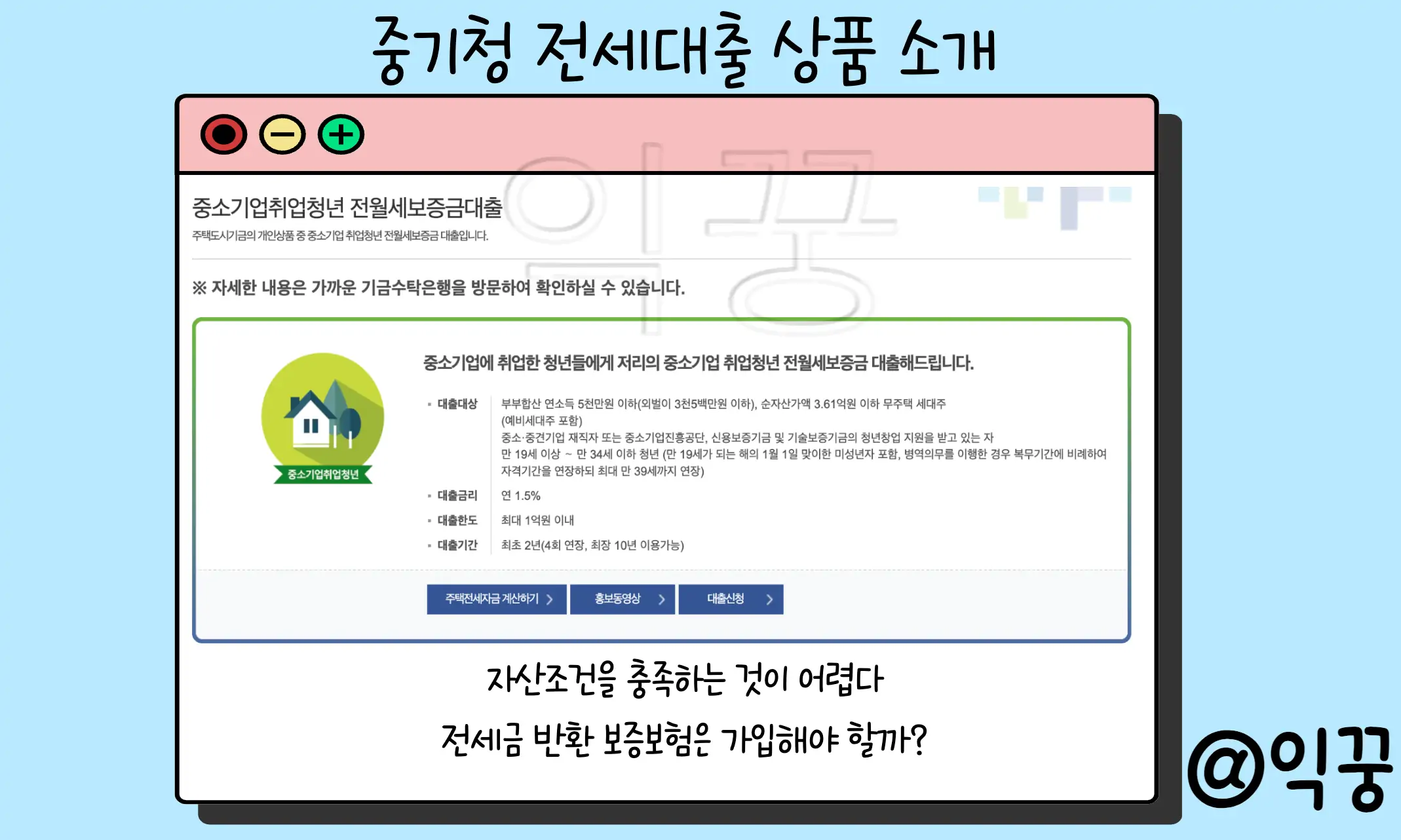중기청 전세대출 자산심사 통과조건 100%와 80%의 차이점1