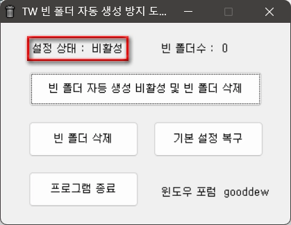 빈 폴더 삭제 및 자동 생성 방지 툴 다운로드_6