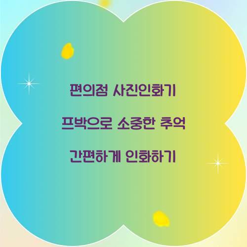 편의점 사진인화기 프박