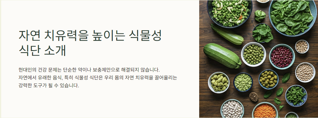 자연 치유력을 높이는 식물성 식단