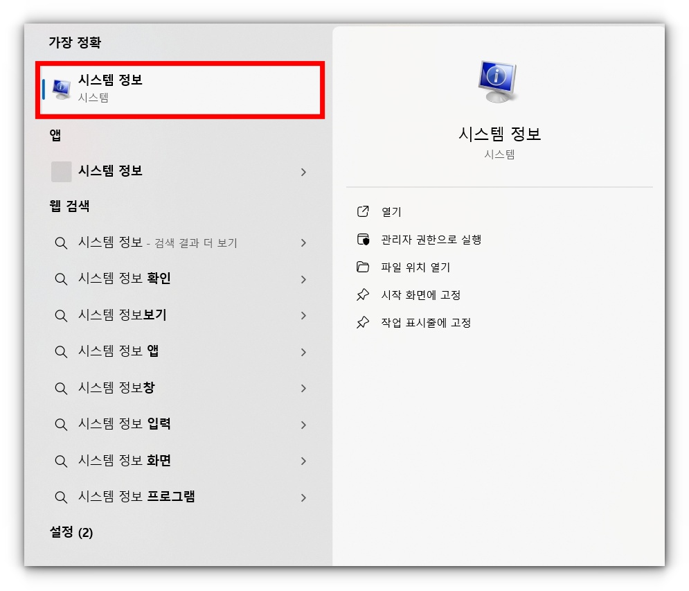 내 컴퓨터 사양 확인 및 보는 방법 알아보기
시스템 정보를 통해 확인하는 방법입니다.