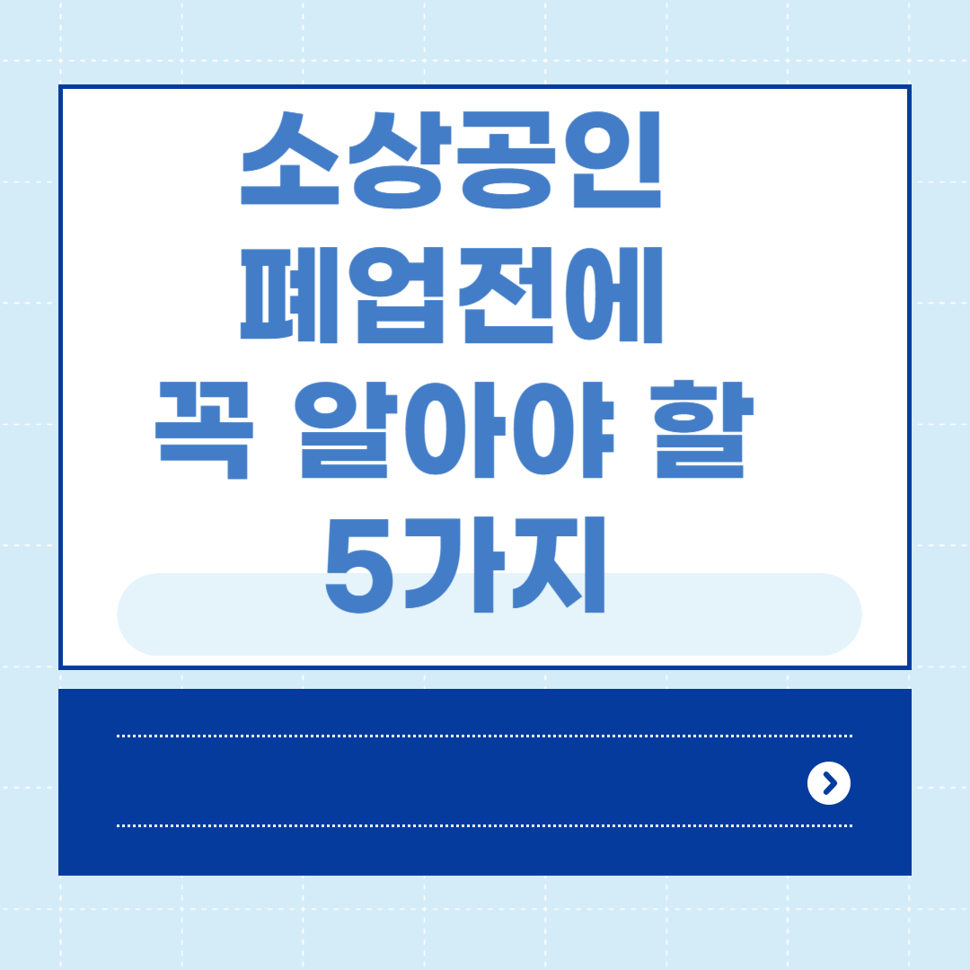 소상공인 폐업전에 꼭 알아야 할 5가지 (실업급여까지 정리) 썸네일