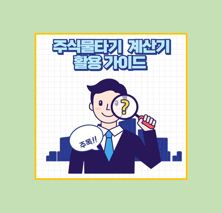 주식 물타기 평단가 계산기