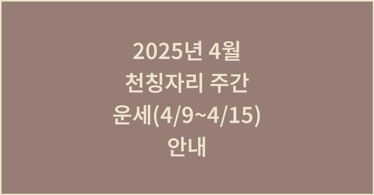 2025년 4월 천칭자리 주간 운세(4/9~4/15)