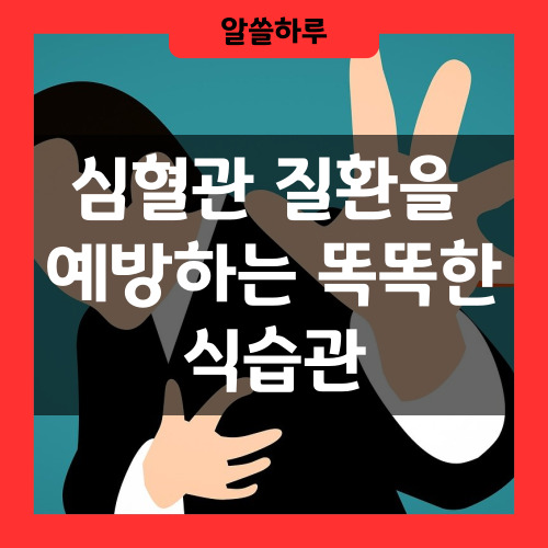 심혈관 질환 예방하는 식습관