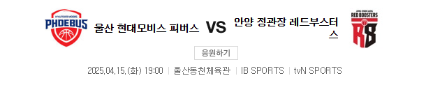 2025년 4월 15일 울산 현대모비스 안양 정관장 농구 일정