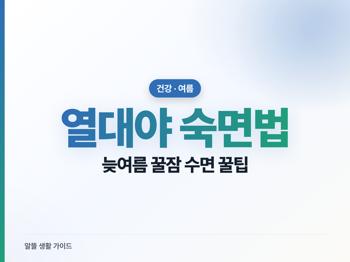 더워서 자꾸 깬다면? 늦여름 불면증 극복하는 숙면 꿀팁 5가지