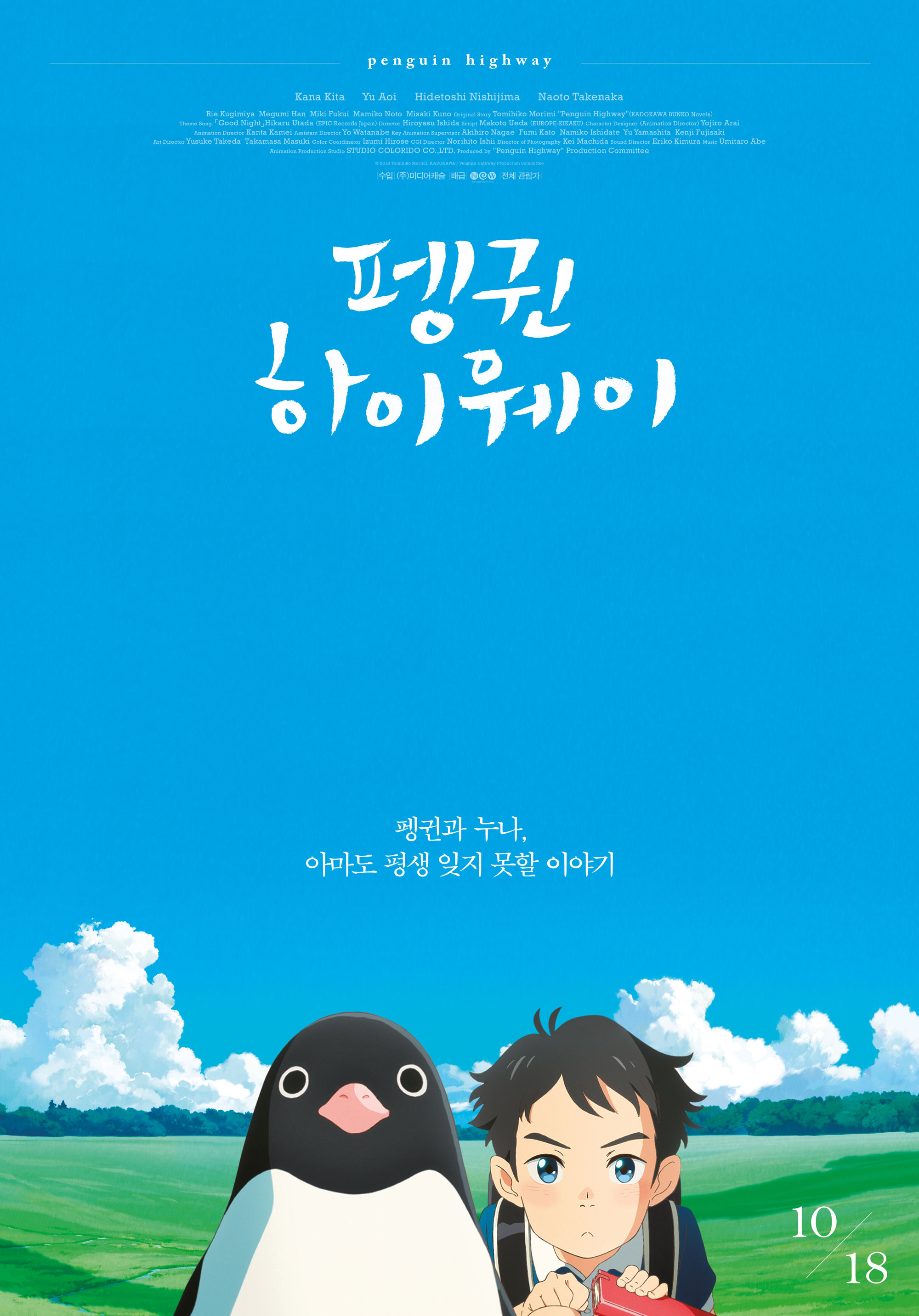 영화 '펭귄 하이웨이' 공식 포스터
