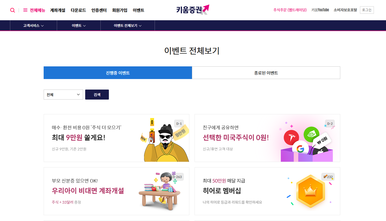 증권계좌 개설방법 총정리(+미성년자, 이벤트)