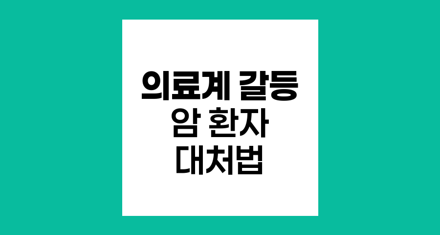 의료계 갈등으로 인한 암 환자의 고통과 대처 방법
