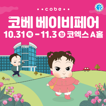 코베_베이비페어_포스터