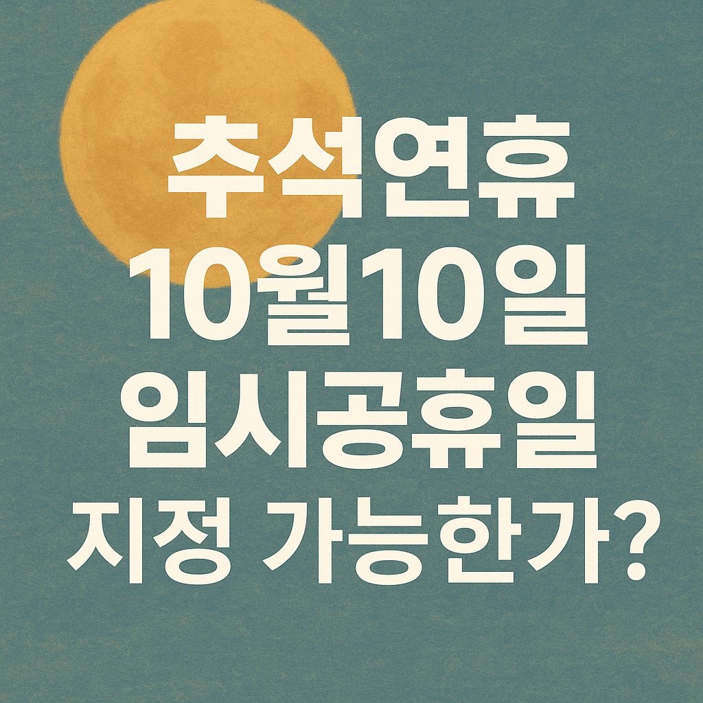 2025년-추석연휴-임시공휴일