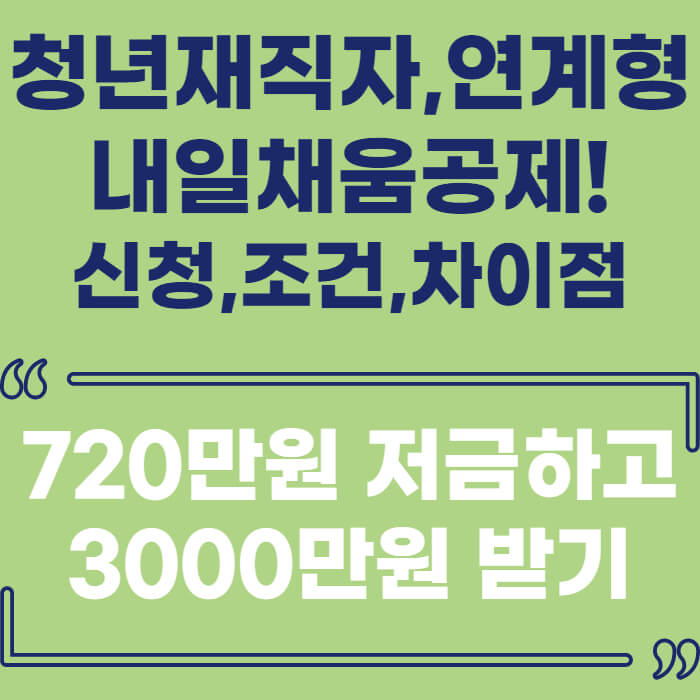 청년연계형-청년재직자-내일채움공제-신청안내-조건-차이점-문구-썸네일