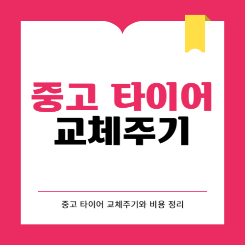 중고 타이어 교체 주기, 수명과 비용 총정리