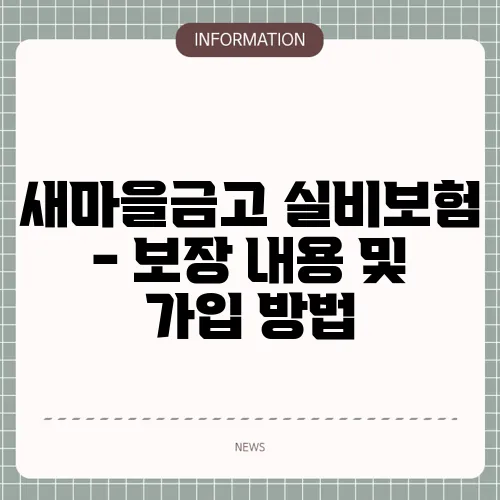 새마을금고 실비보험 - 보장 내용 및 가입 방법