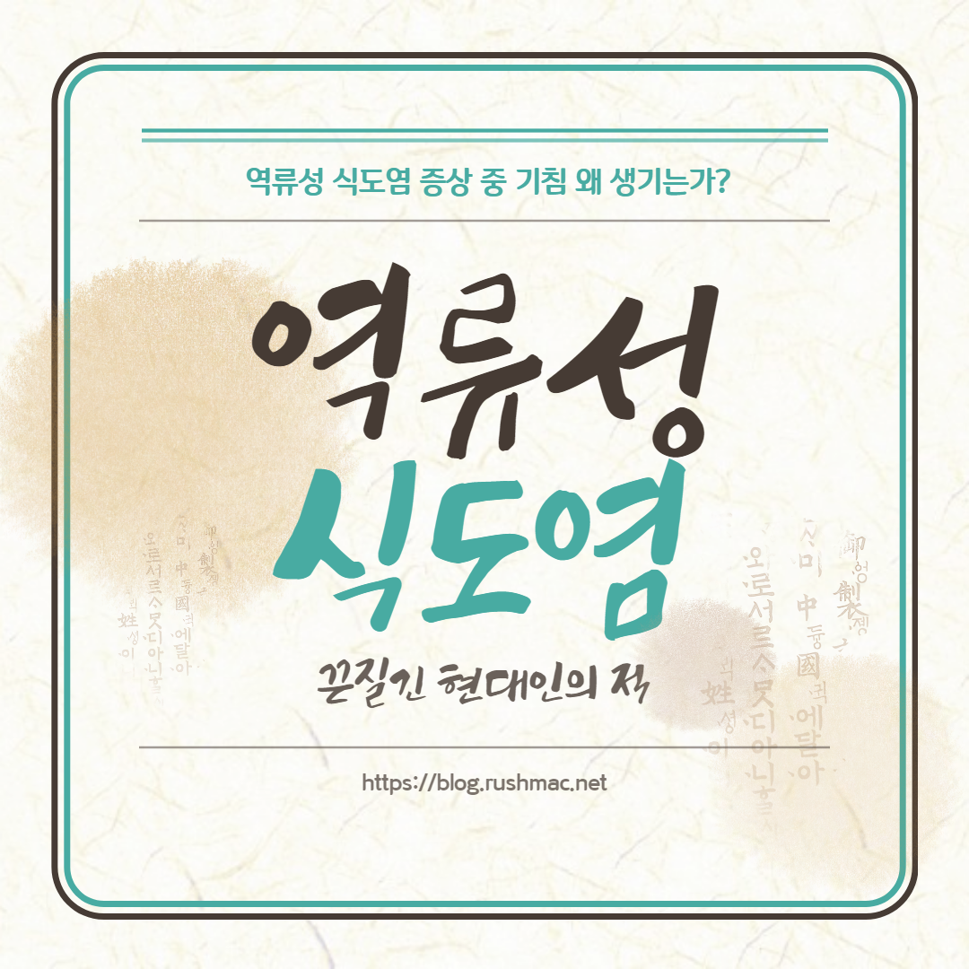 역류성 식도염