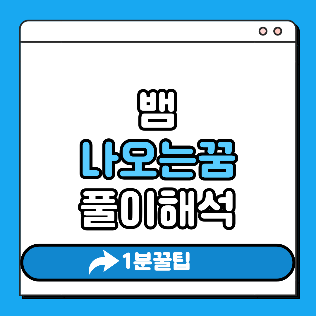 뱀 나오는 꿈 알아보기