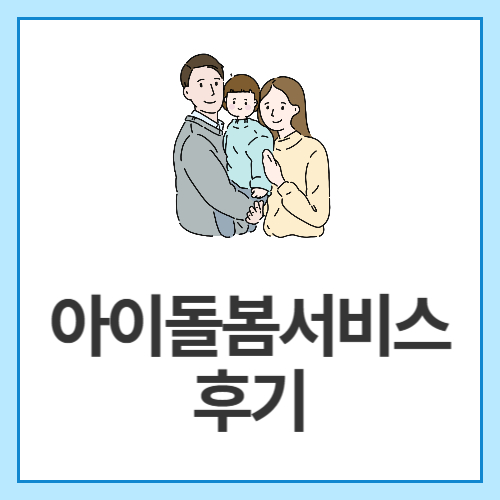 아이돌봄서비스-후기