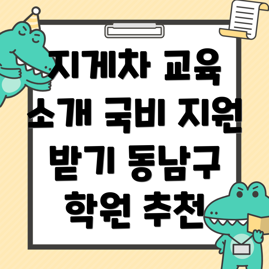 지게차 국비지원 학원