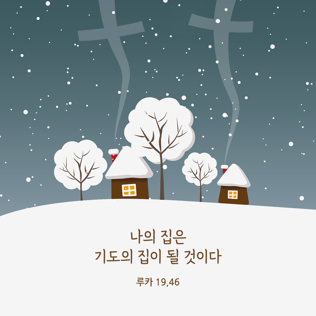 나의 집은 기도의 집이 될 것이다. (루카 19&#44;46)