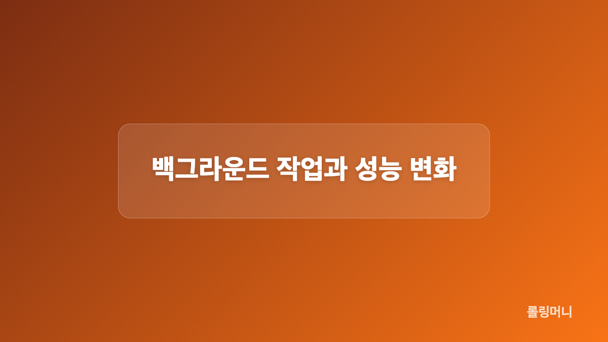 Google Chrome 에너지 절약 모드 설정 조건과 성능 변화