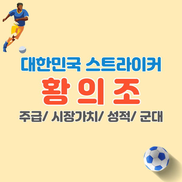 황의조-선수-분석-썸네일