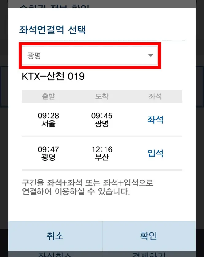KTX 입석 + 좌석 역 바꾸는 방법