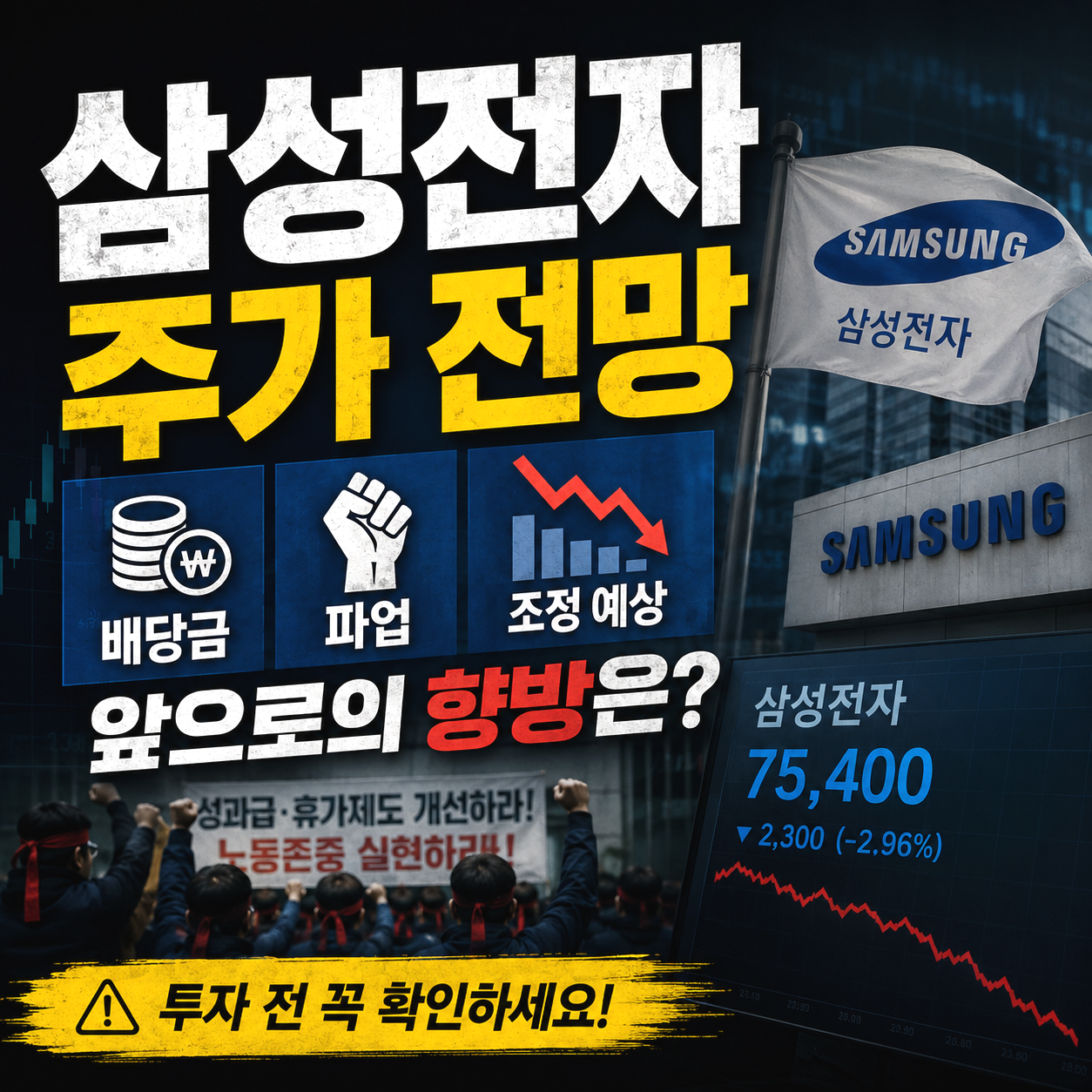 삼성전자 주가 전망 배당금 파업 조정 예상