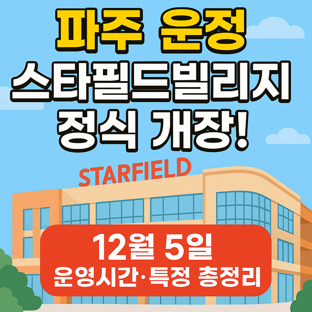 파주 운정 스타필드빌리지 정식 개장! 일정·운영시간·특징 총정리
