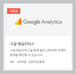 티스토리에 구글 애널리틱스 연결하는 방법