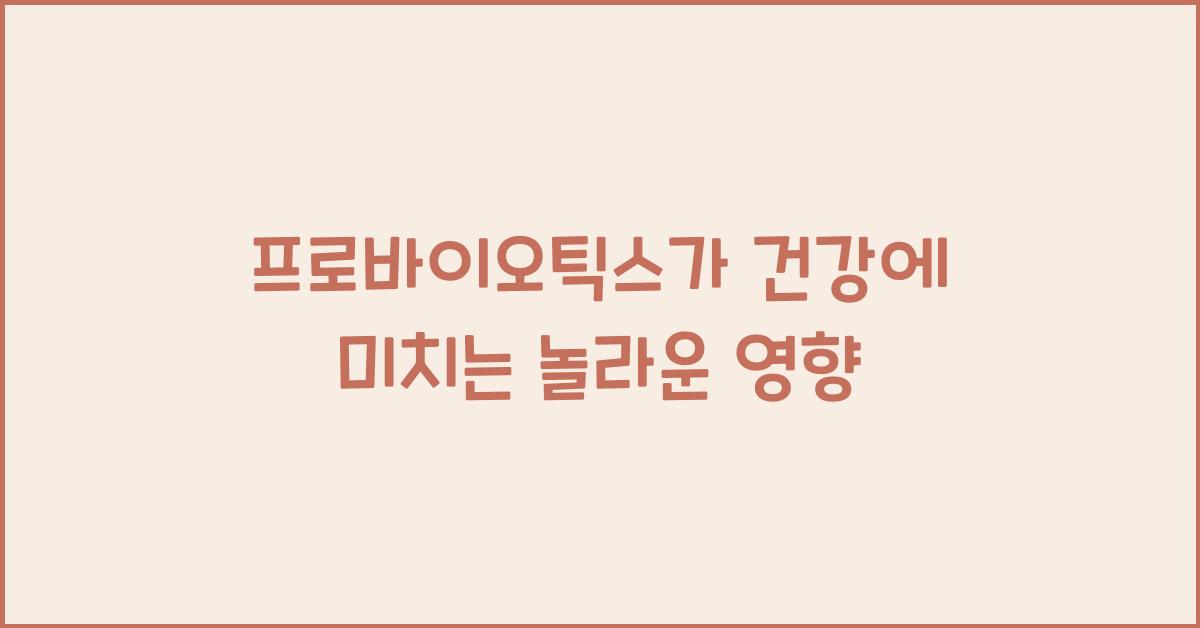 프로바이오틱스