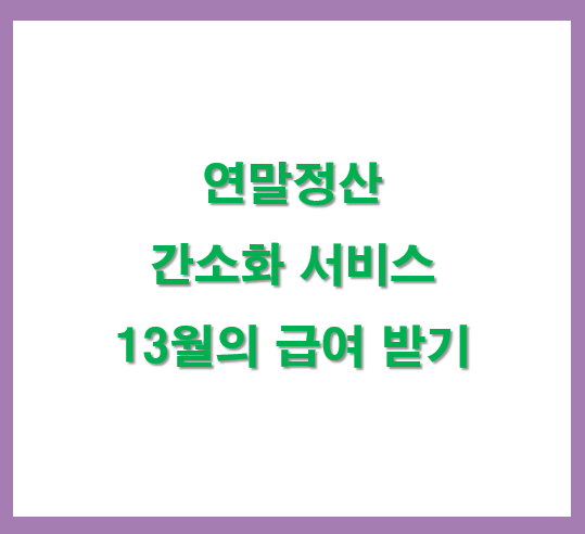 연말정산-간소화서비스