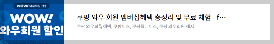 쿠팡와우회원-알아보기