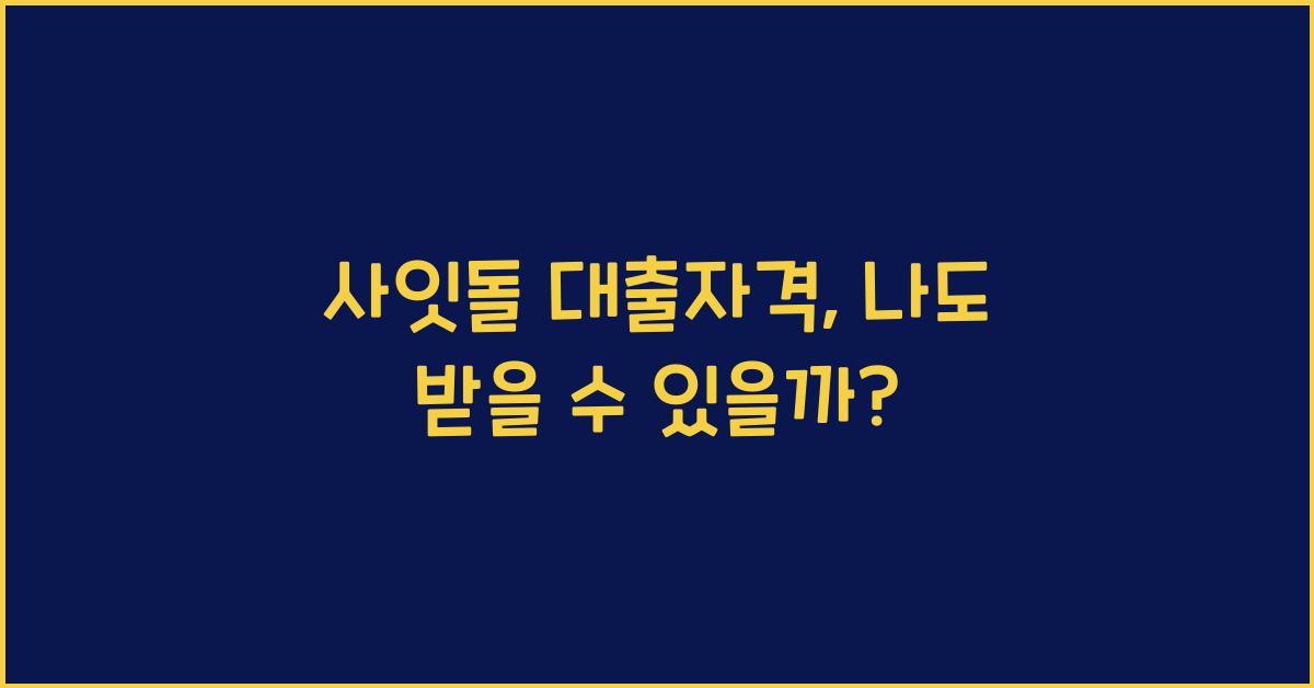 사잇돌 대출자격