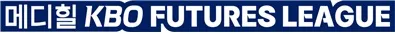 메디힐 퓨처스리그