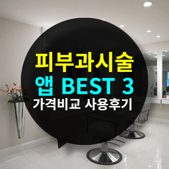 피부과 시술 정보, 가격 비교, 예약 및 후기 확인! 필수 앱 3가지 추천