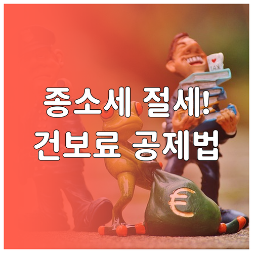 종합소득세 건강보험료 소득공제 방법 ..