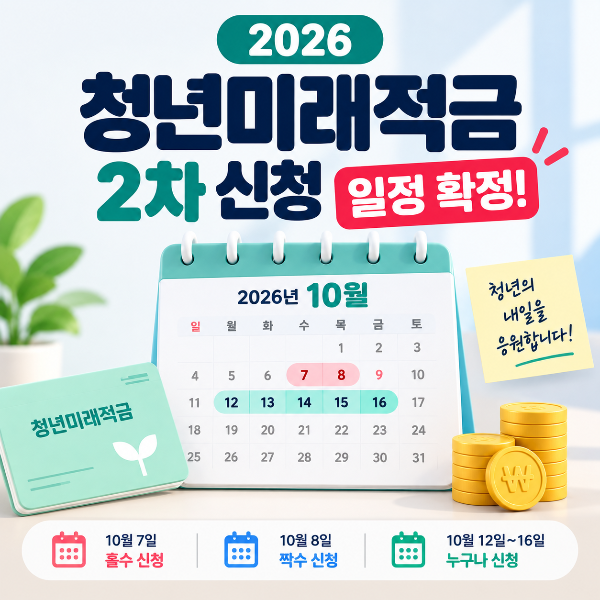 2026 청년미래적금 2차 신청을 표현한 10월 달력과 적금 이미지