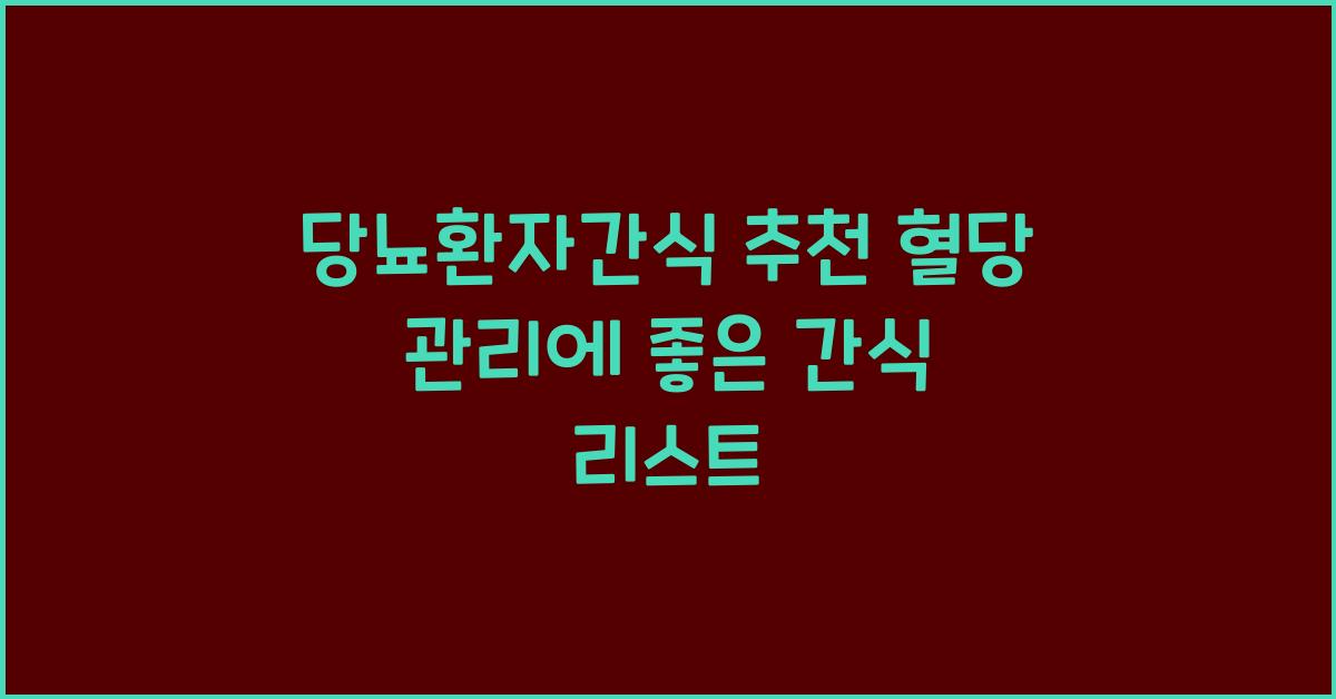 당뇨환자간식