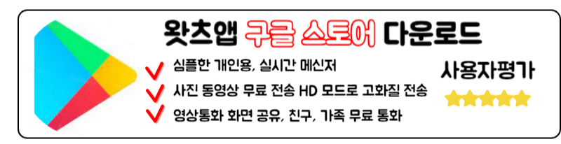 왓츠앱 다운로드 사용법 읽음표시 최신정리 구글 스토어 안드로이드 WhatsApp 메신저 다운로드