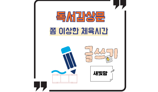 쫌 이상한 체육시간의 독후감상문