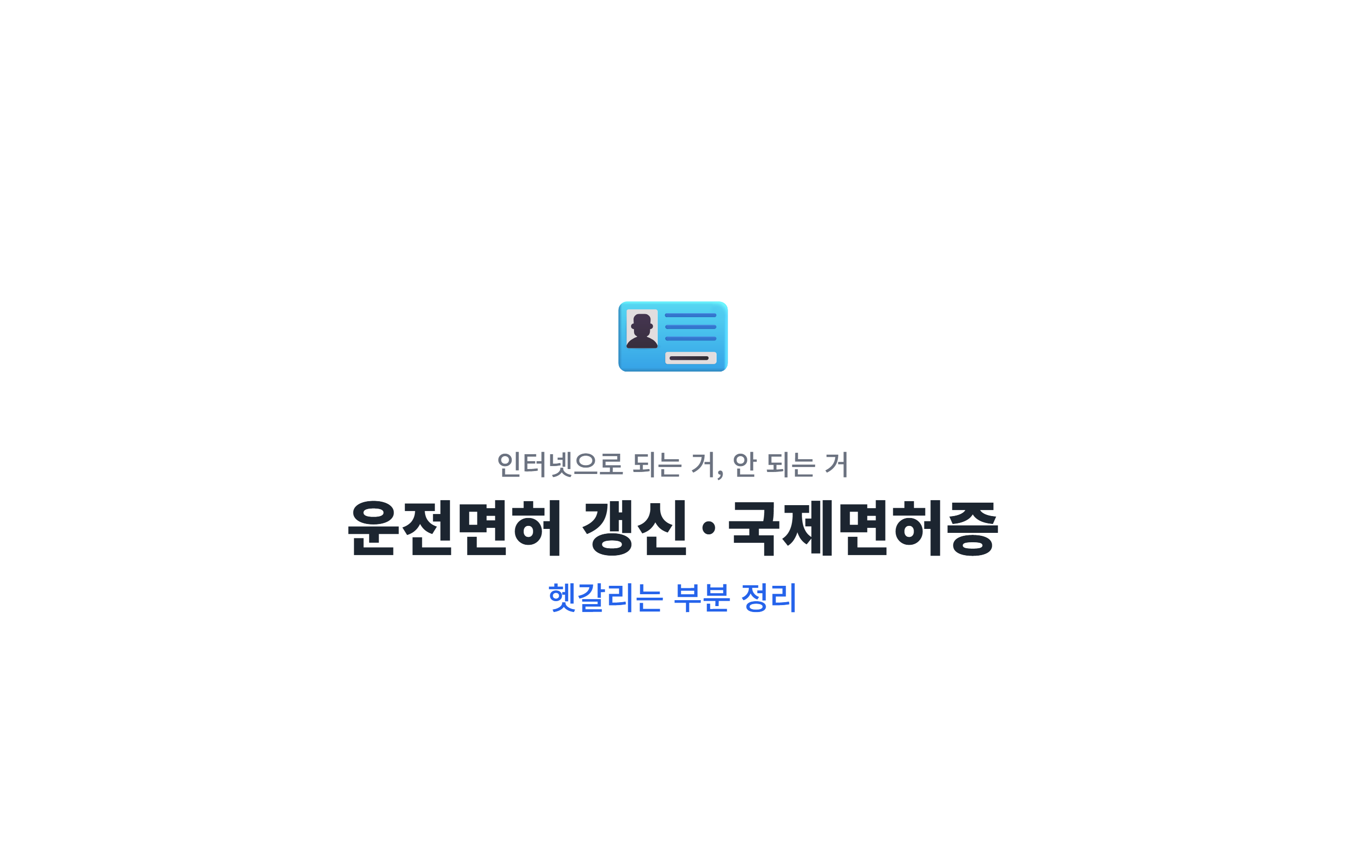 운전면허 갱신&middot;국제면허증, 인터넷으로 되는 거 안 되는 거 정리 (2026년 최신)