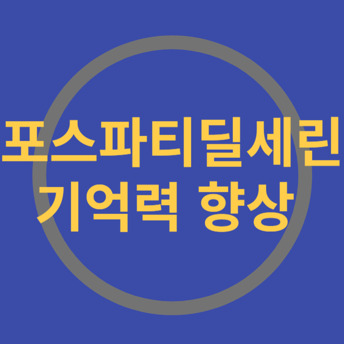 포스파티딜세린 복용량