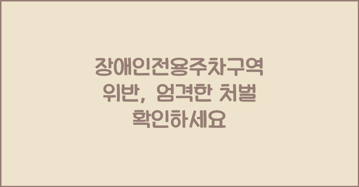 장애인전용주차구역 위반