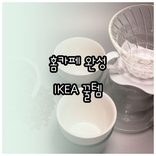 인스타 감성 홈카페, IKEA 제품으..